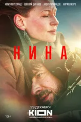 Нина 2022, Россия постер