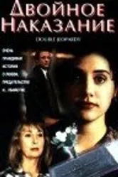 Двойное наказание 1996 постер