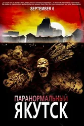 Паранормальный Якутск 2012 постер
