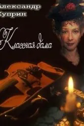 Классная дама 1995 постер