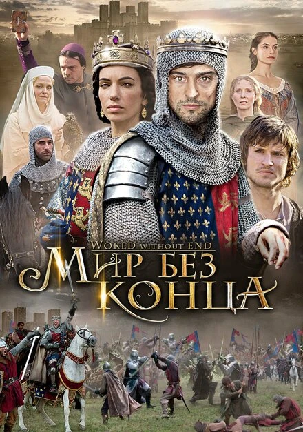 Постер Бесконечный мир 2012