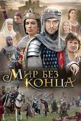 Бесконечный мир 2012 постер