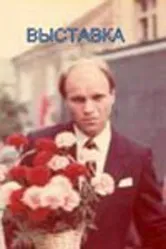 Выставка 1988 постер