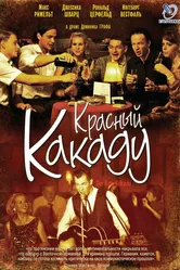 Красный какаду 2006 постер