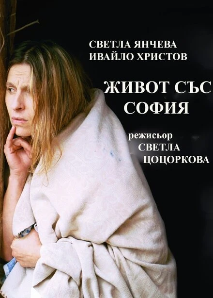 Постер Zhivot sas Sofia