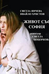 Zhivot sas Sofia постер