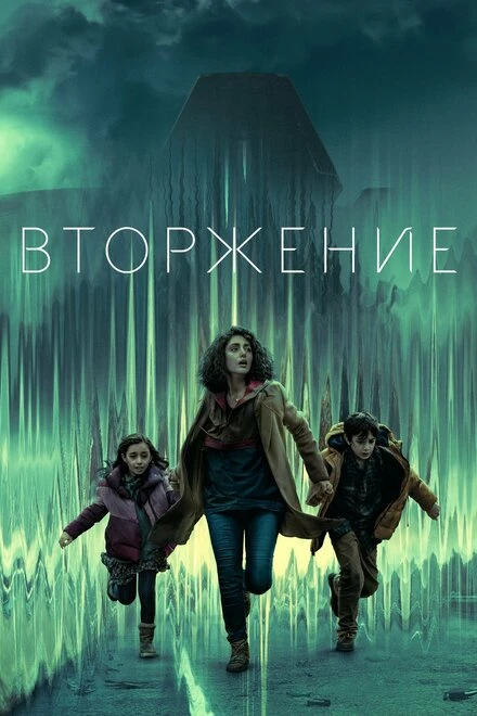 Постер Вторжение 2021, США, фантастика