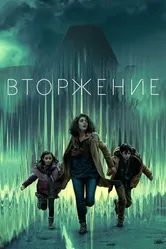 Вторжение 2021, США, фантастика постер