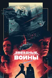 Звёздные войны: Эпизод 5 – Империя наносит ответный удар 1980 постер