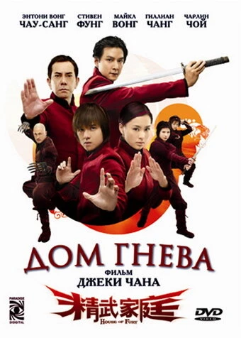Постер Дом гнева 2005