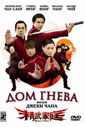Дом гнева 2005 постер