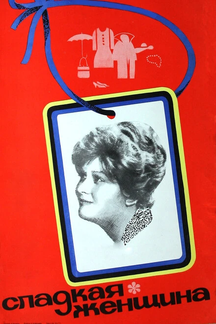Постер Сладкая женщина 1976