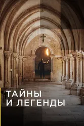 Тайны и легенды 2019 постер
