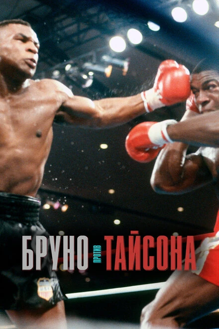 Постер Бруно против Тайсона 2020