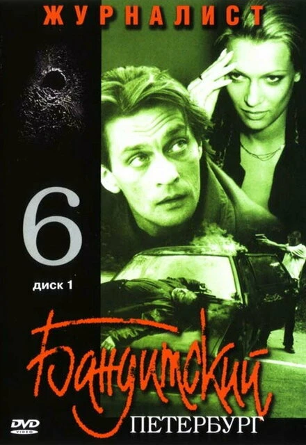 Постер Бандитский Петербург 6: Журналист 2003