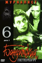 Бандитский Петербург 6: Журналист 2003 постер