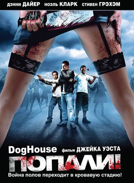 Постер Попали! 2009