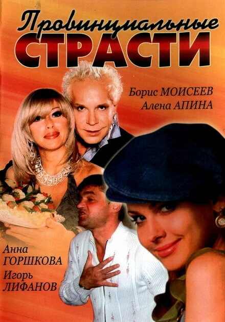 Постер Провинциальные страсти 2006