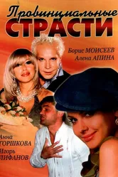 Провинциальные страсти 2006 постер