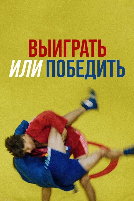 Постер Выиграть или победить 2022