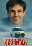 Поездка в Кинешму 2010 постер