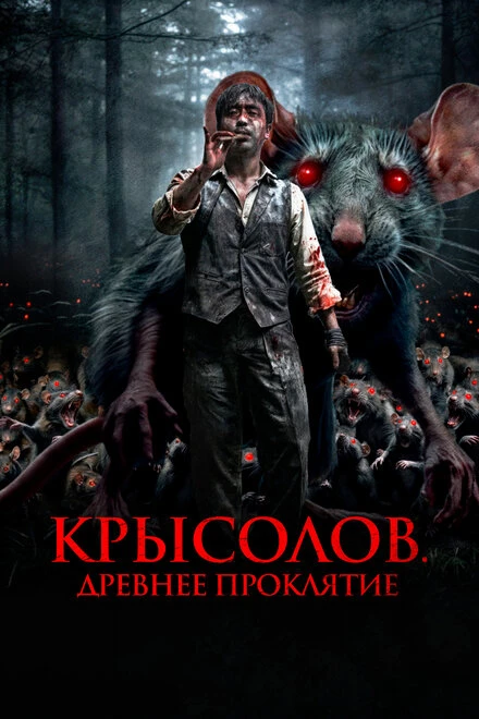 Постер Крысолов. Древнее проклятие 2015