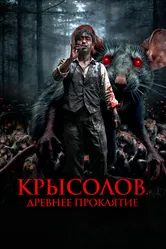 Крысолов. Древнее проклятие 2015 постер