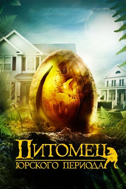 Постер Питомец Юрского периода 2019