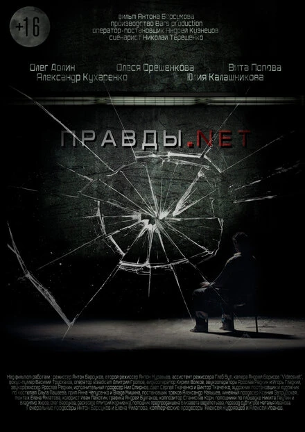Постер Правды.net 2016