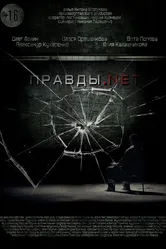 Правды.net 2016 постер
