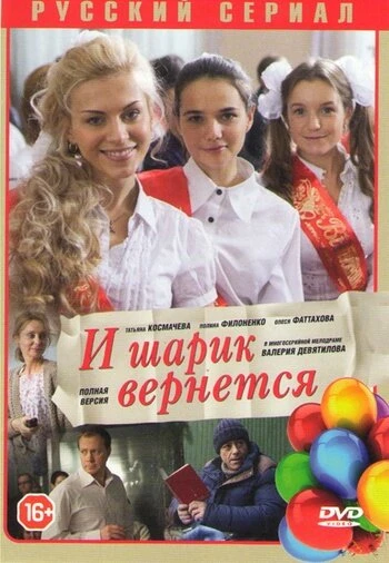 Постер И шарик вернется 2013