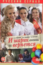И шарик вернется 2013 постер