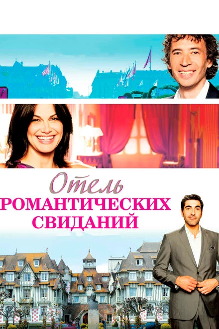 Постер Отель романтических свиданий 2013