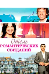 Отель романтических свиданий 2013 постер