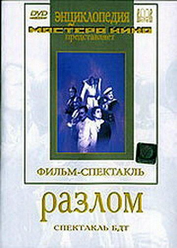 Постер Разлом 1952