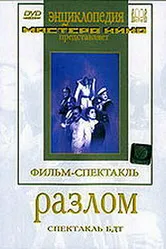 Разлом 1952 постер