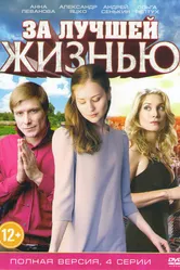 За лучшей жизнью 2016 постер