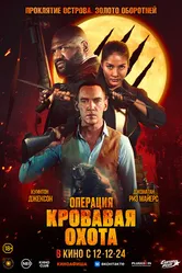 Операция «Кровавая охота» 2023 постер