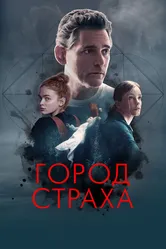 Город страха 2024 постер