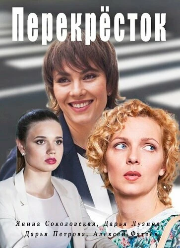 Постер Перекресток 2017