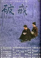 Нарушенный завет 1962 постер