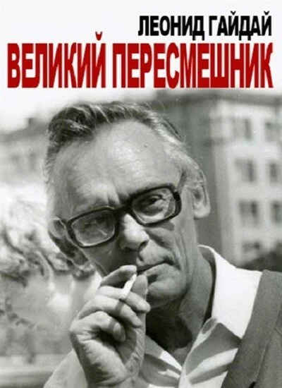 Постер Леонид Гайдай. Великий пересмешник 2013