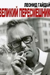Леонид Гайдай. Великий пересмешник 2013 постер