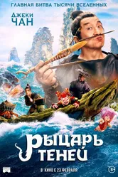 Рыцарь теней 2019 постер