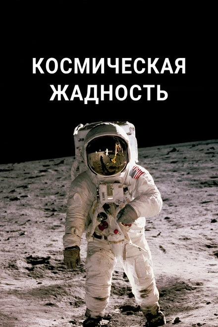 Постер Космическая жадность 2021