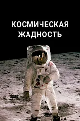 Космическая жадность 2021 постер