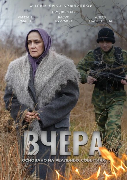 Постер Вчера 2023