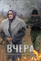 Вчера 2023 постер