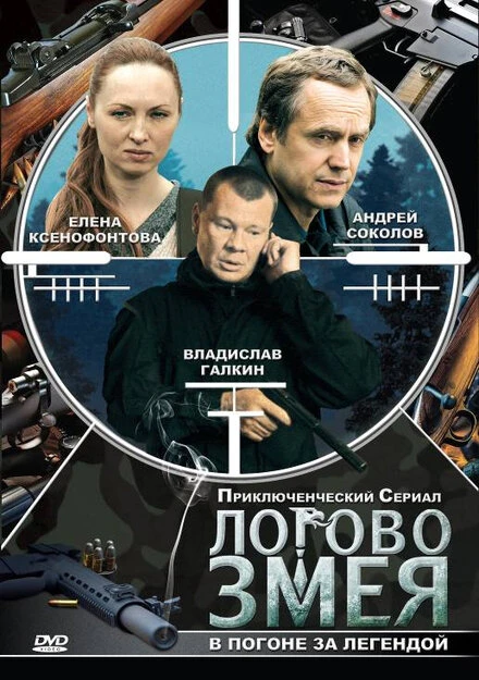 Постер Логово Змея 2009