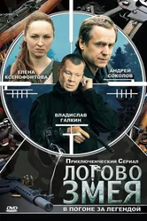 Логово Змея 2009 постер